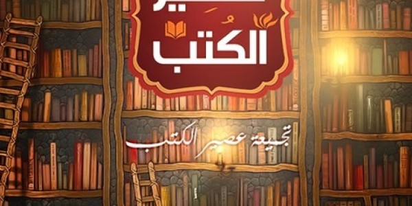 تجميعة بافضل روايات عصير الكتب